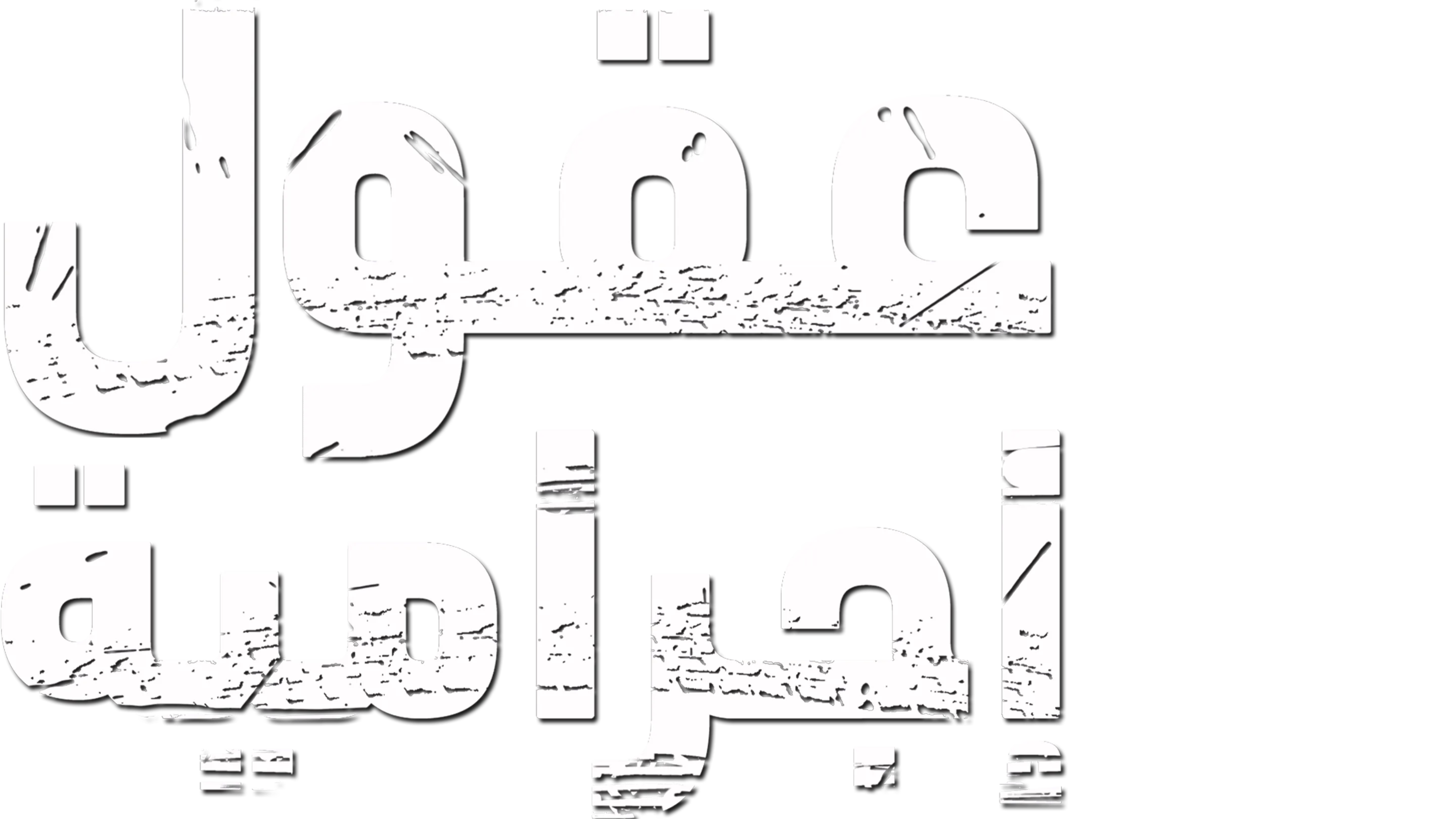 عقول إجرامية