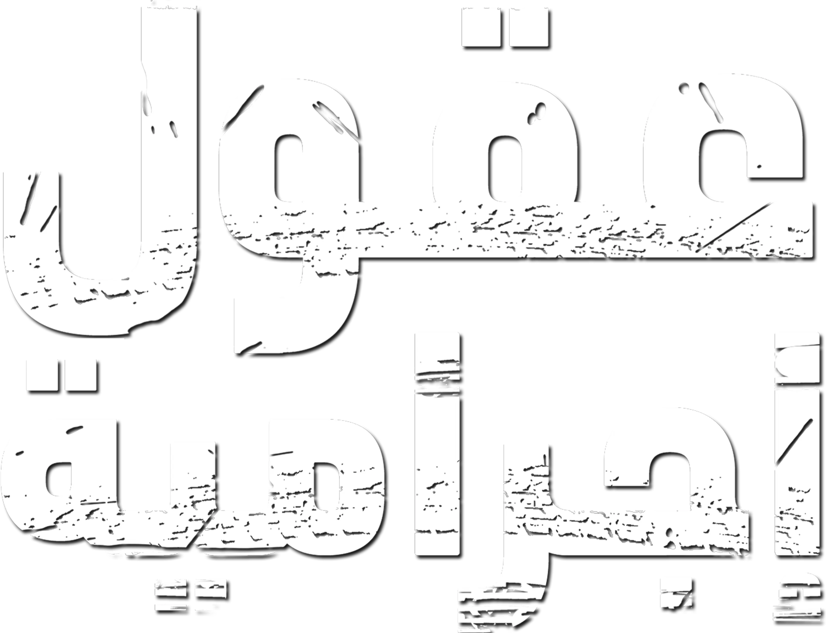 عقول إجرامية