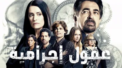 thumbnail - عقول إجرامية