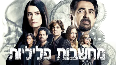 thumbnail - מחשבות פליליות