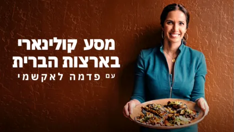 thumbnail - מסע קולינארי בארצות הברית עם פדמה לאקשמי