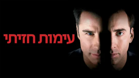 thumbnail - עימות חזיתי
