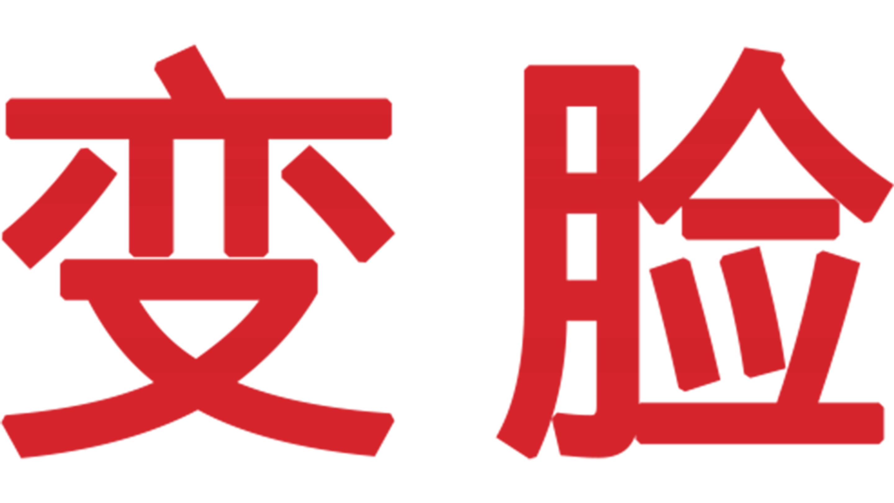 变脸