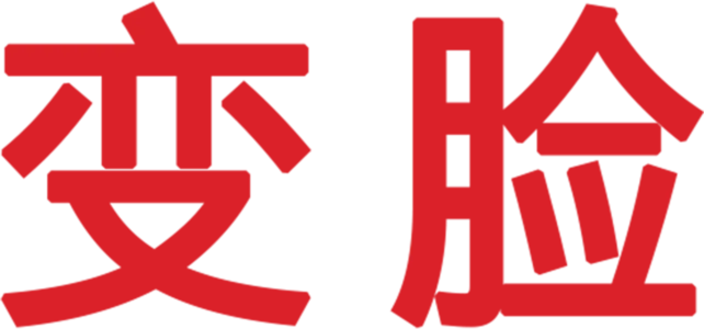 变脸