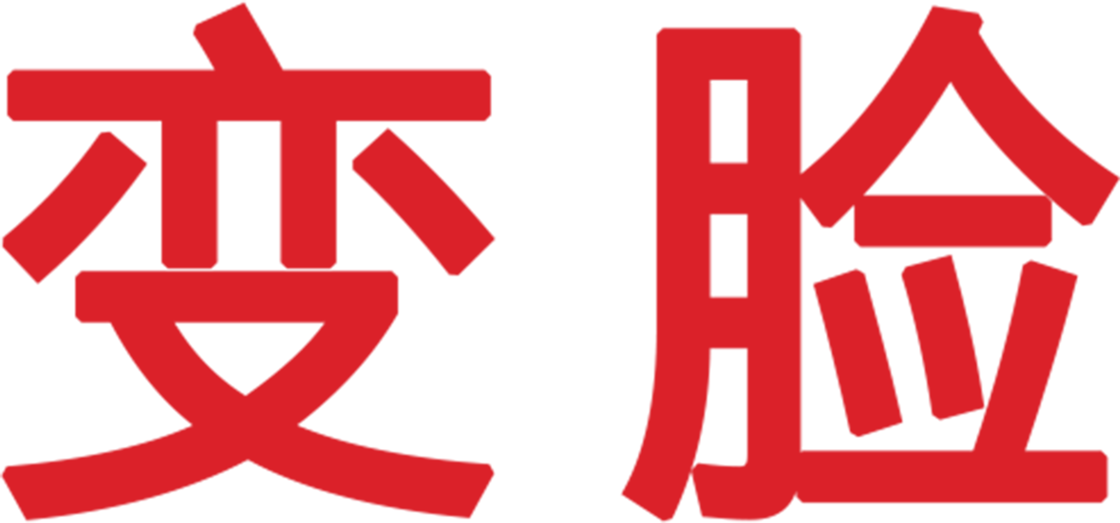 变脸