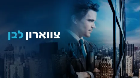 thumbnail - צווארון לבן