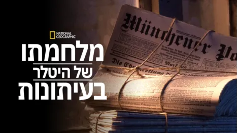 thumbnail - מלחמתו של היטלר בעיתונות