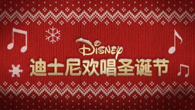 thumbnail - 迪士尼欢唱圣诞节