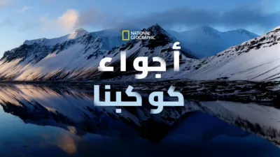 thumbnail - National Geographic: أجواء كوكبنا