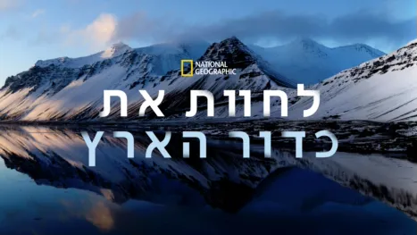thumbnail - National Geographic: לחוות את כדור הארץ