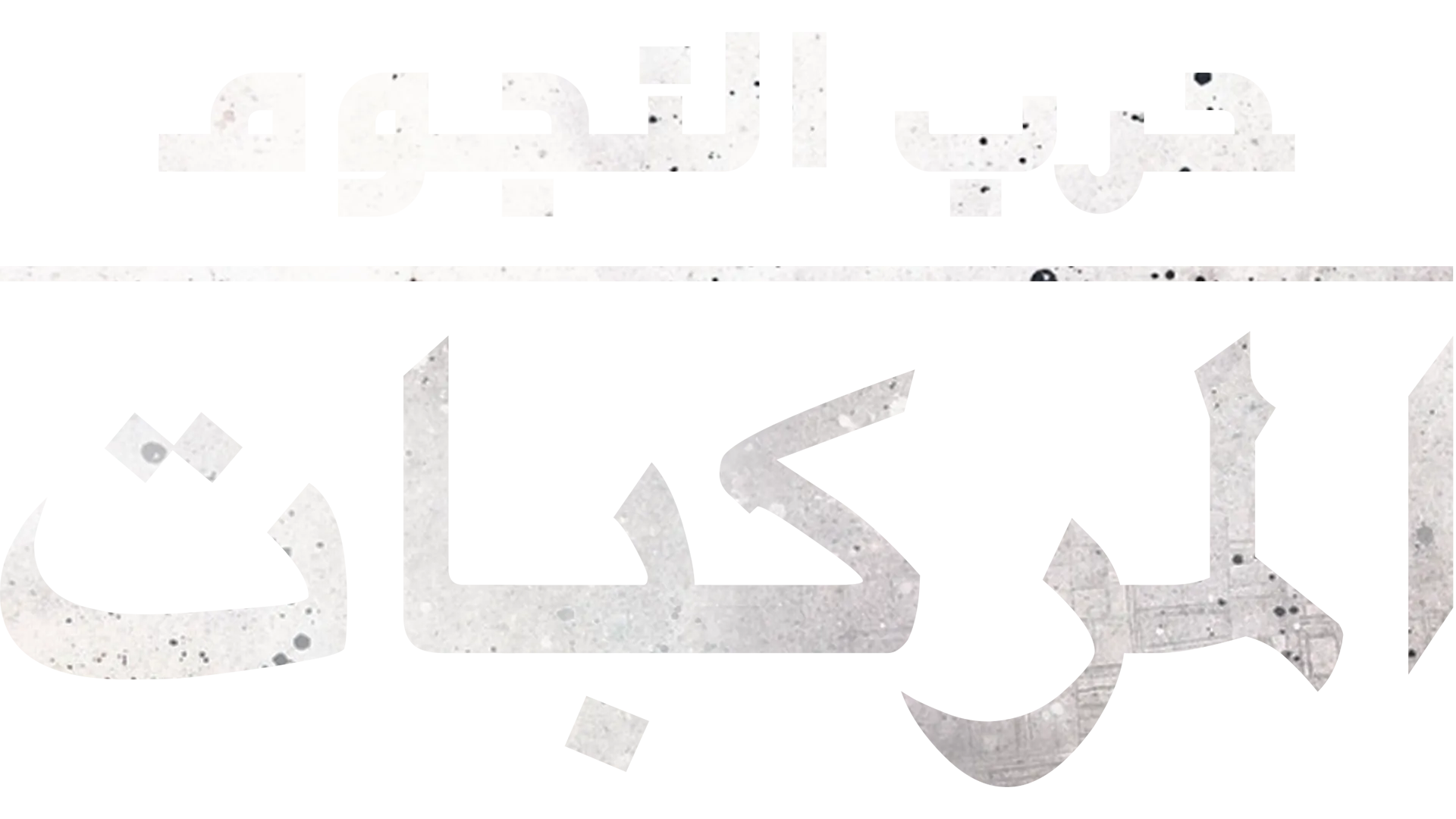 جولة في مركبات "حرب النجوم"