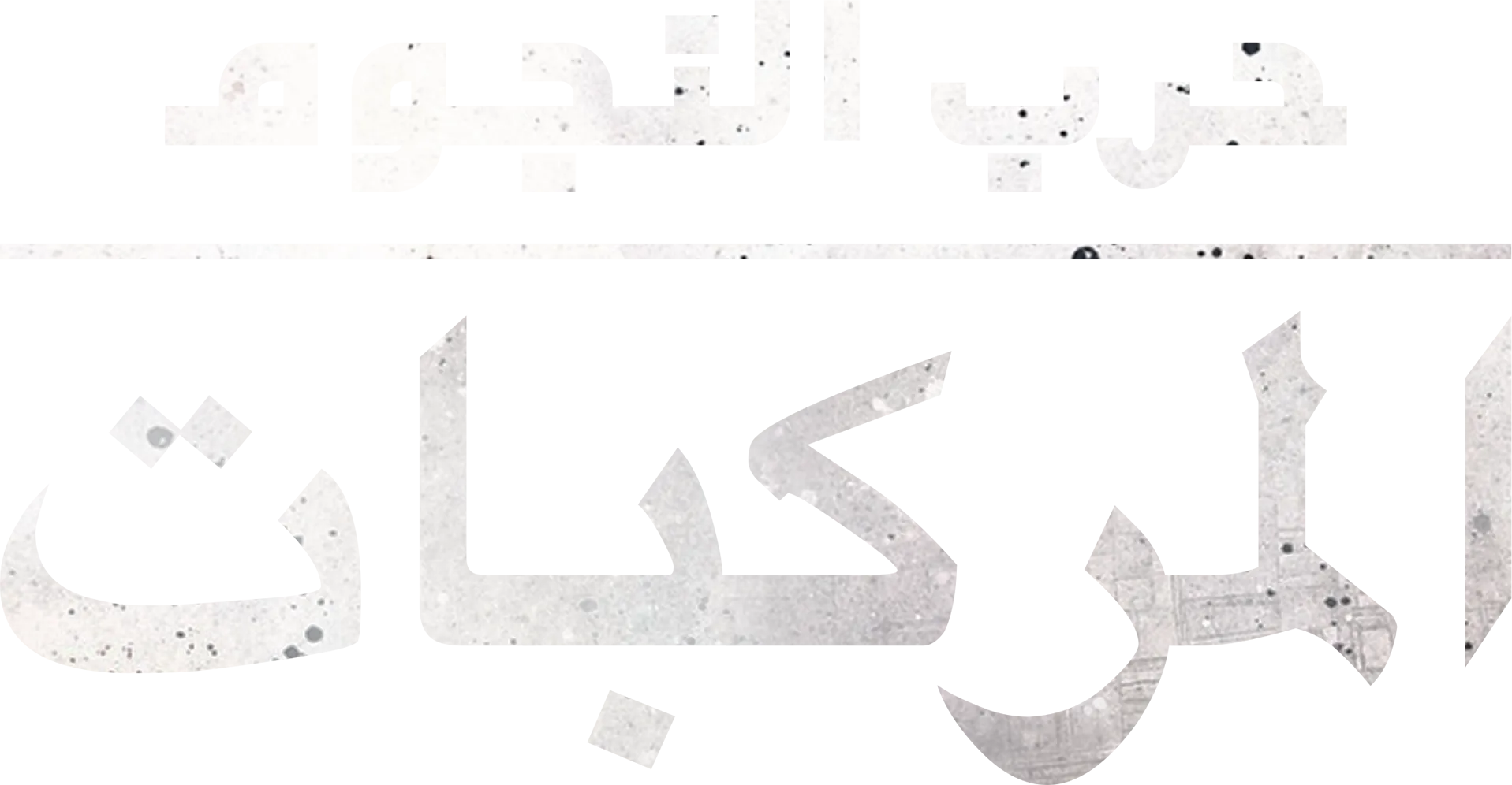 جولة في مركبات "حرب النجوم"