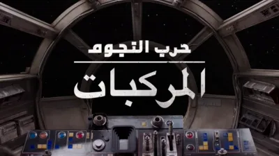 thumbnail - جولة في مركبات "حرب النجوم"