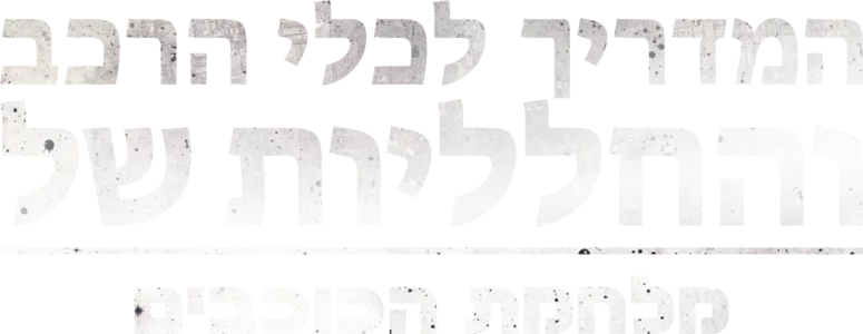 המדריך לכלי הרכב והחלליות של מלחמת הכוכבים