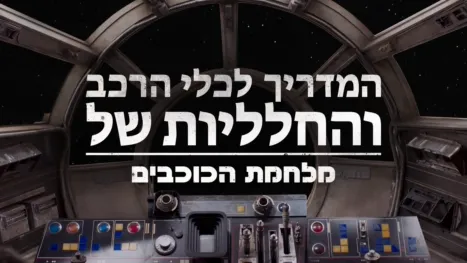 thumbnail - המדריך לכלי הרכב והחלליות של מלחמת הכוכבים