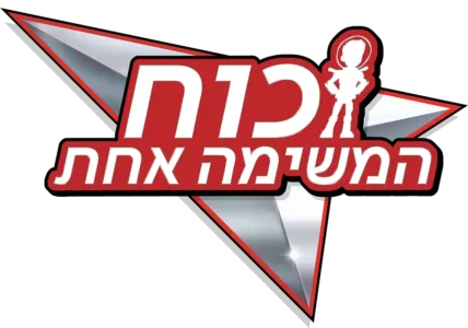 כוח המשימה אחת
