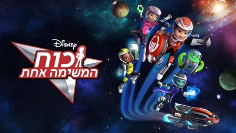 thumbnail - כוח המשימה אחת