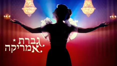 thumbnail - גברת אמריקה