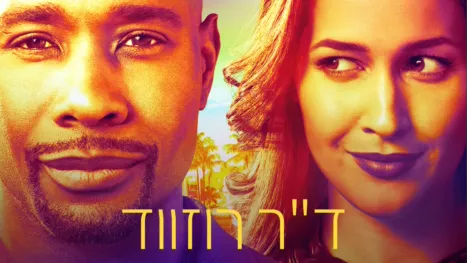 thumbnail - ד"ר רוזווד