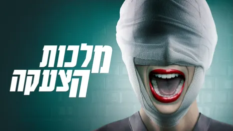 thumbnail - מלכות הצעקה