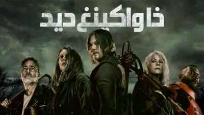 thumbnail - ذا واكينغ ديد