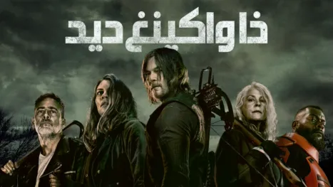 thumbnail - ذا واكينغ ديد