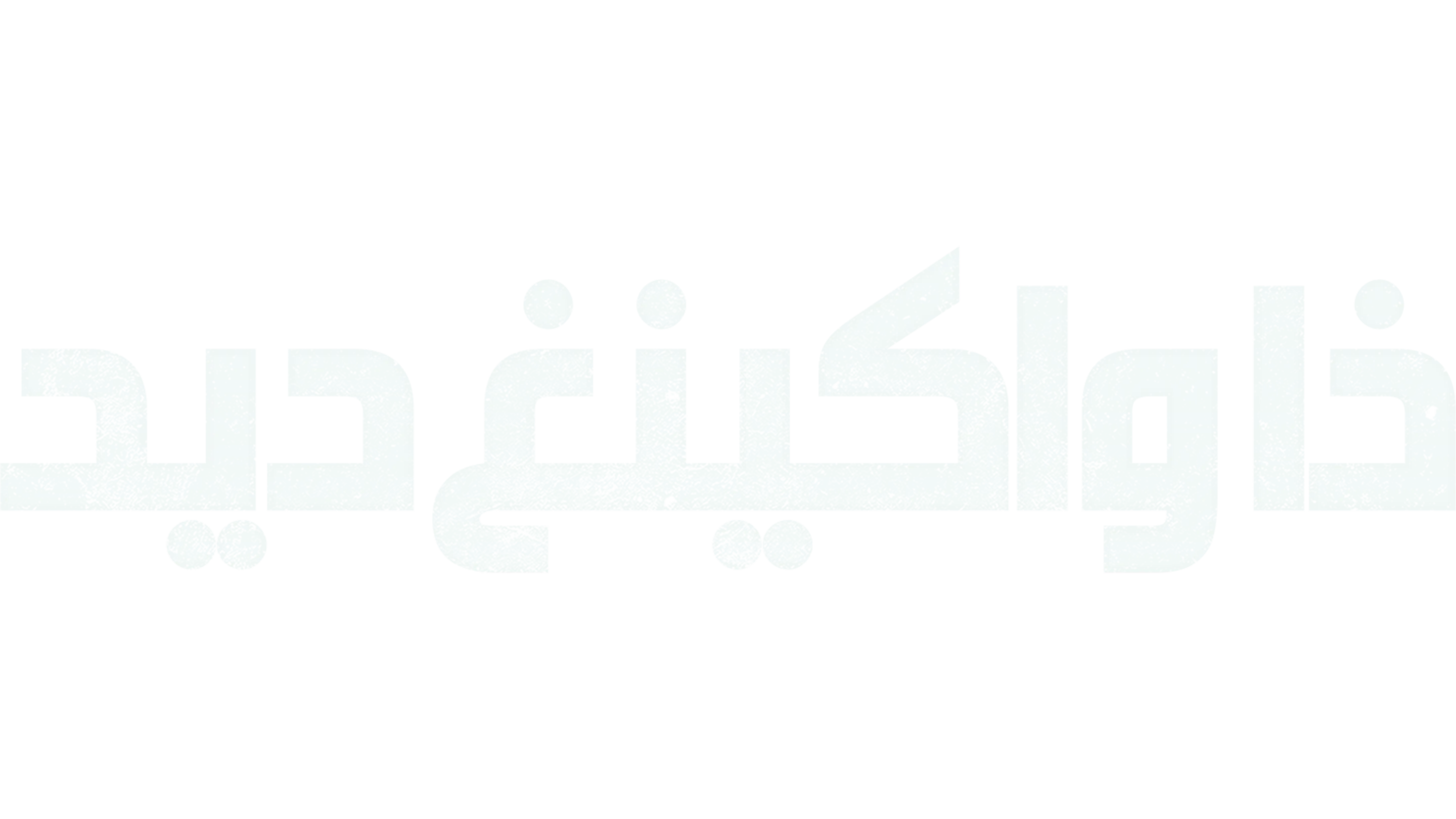 ذا واكينغ ديد