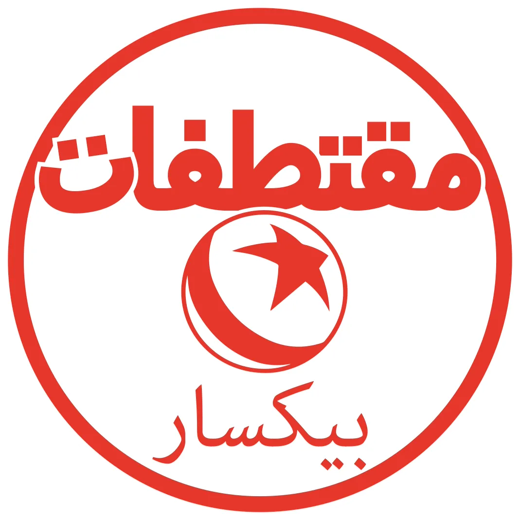 مقتطفات بيكسار