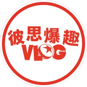 彼思爆趣Vlog
