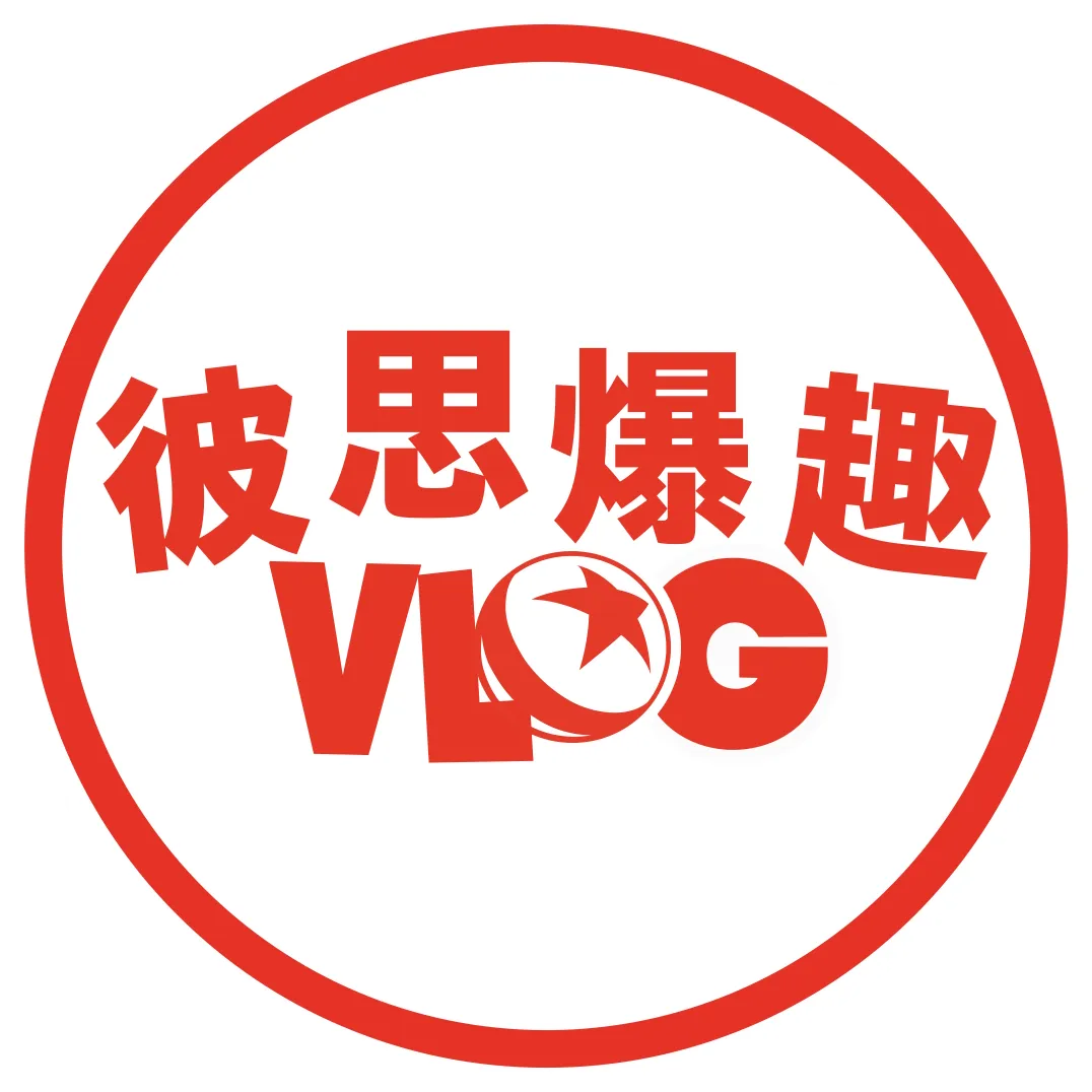 彼思爆趣Vlog