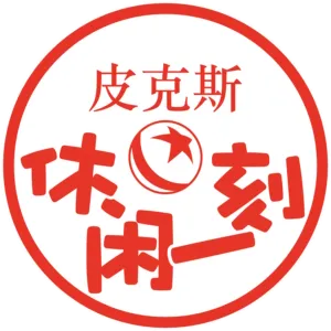 皮克斯休闲一刻