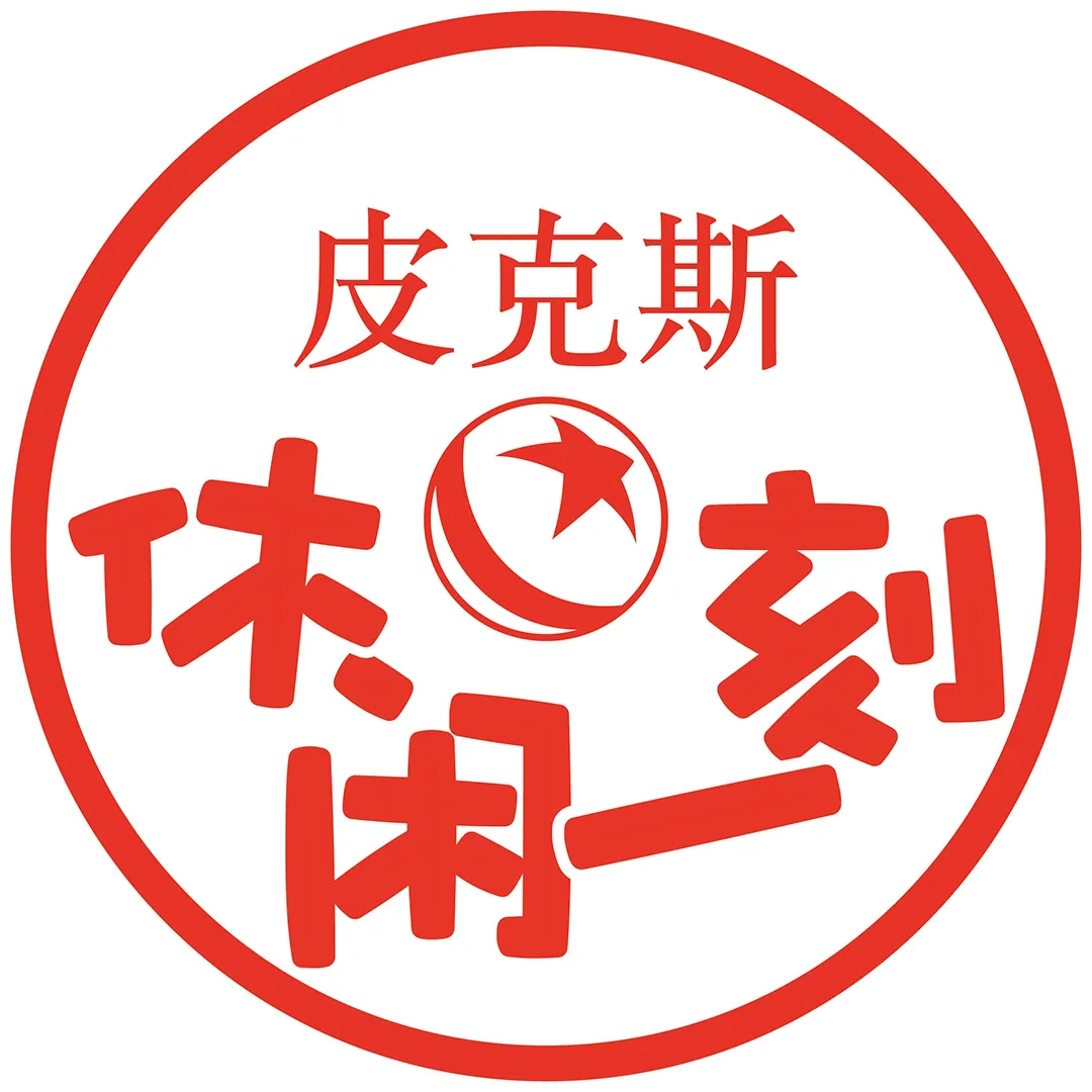 皮克斯休闲一刻
