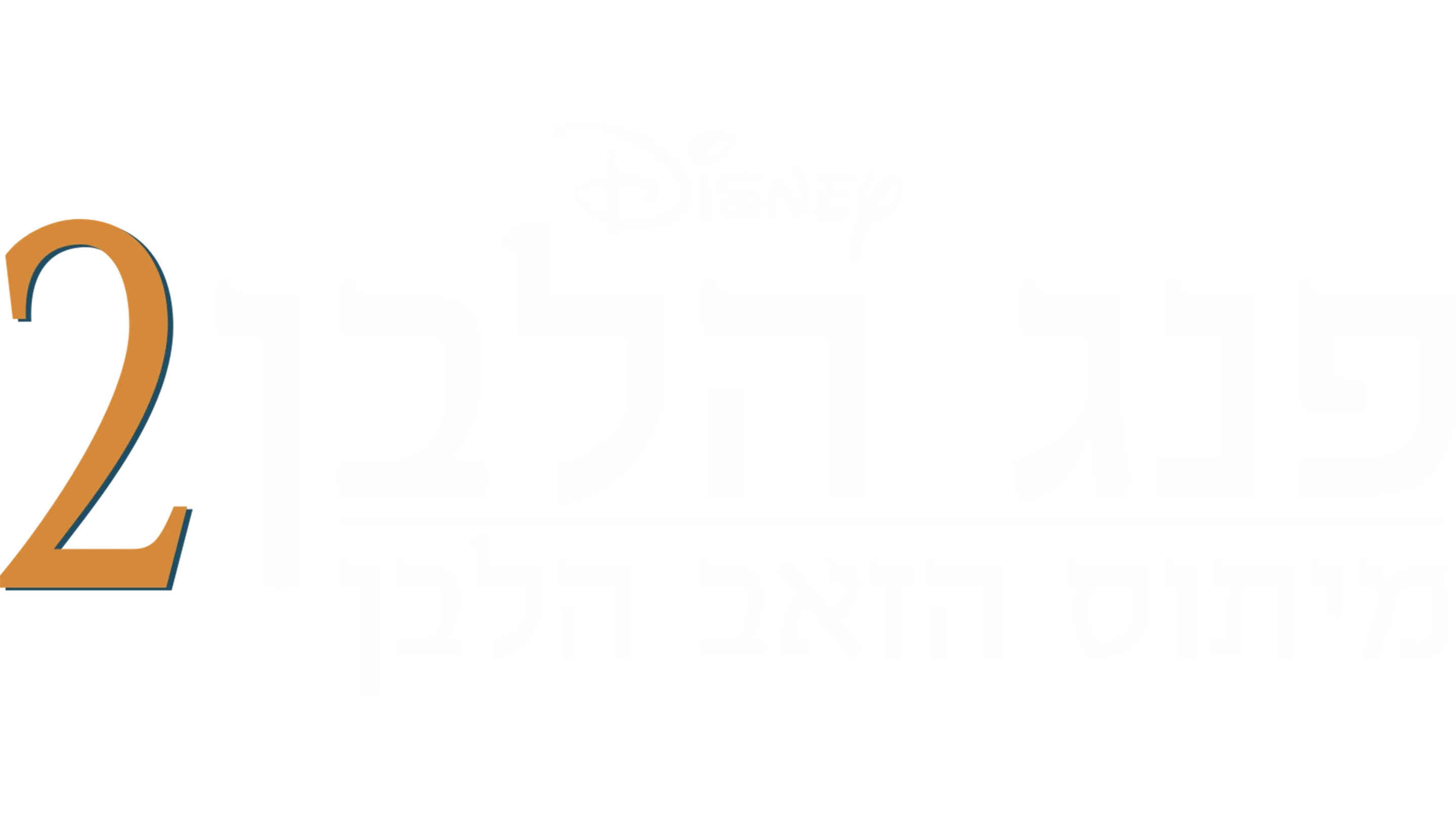 פנג הלבן 2: מיתוס הזאב הלבן