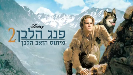 thumbnail - פנג הלבן 2: מיתוס הזאב הלבן