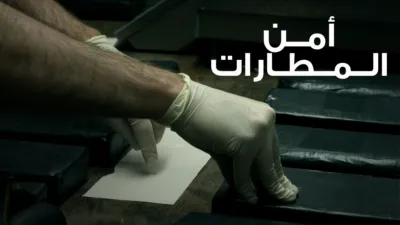 thumbnail - أمن المطارات