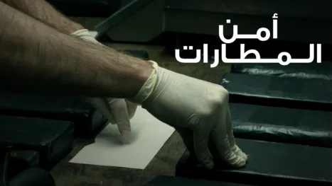thumbnail - أمن المطارات