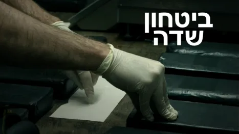 thumbnail - ביטחון שדה