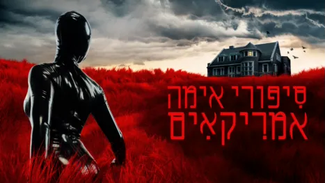 thumbnail - סיפורי אימה אמריקאים