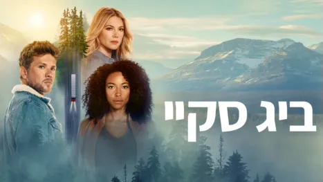 thumbnail - ביג סקיי
