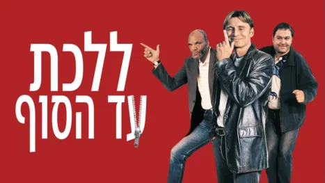 thumbnail - ללכת עד הסוף