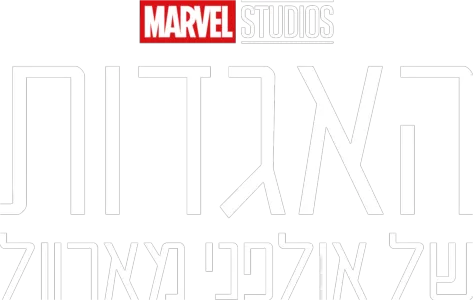 האגדות של אולפני מארוול