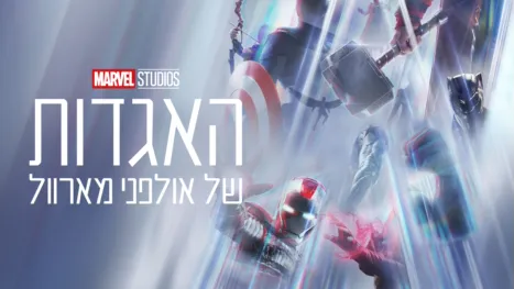 thumbnail - האגדות של אולפני מארוול