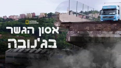 thumbnail - אסון הגשר בג'נובה