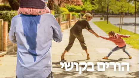 thumbnail - הורים בקושי