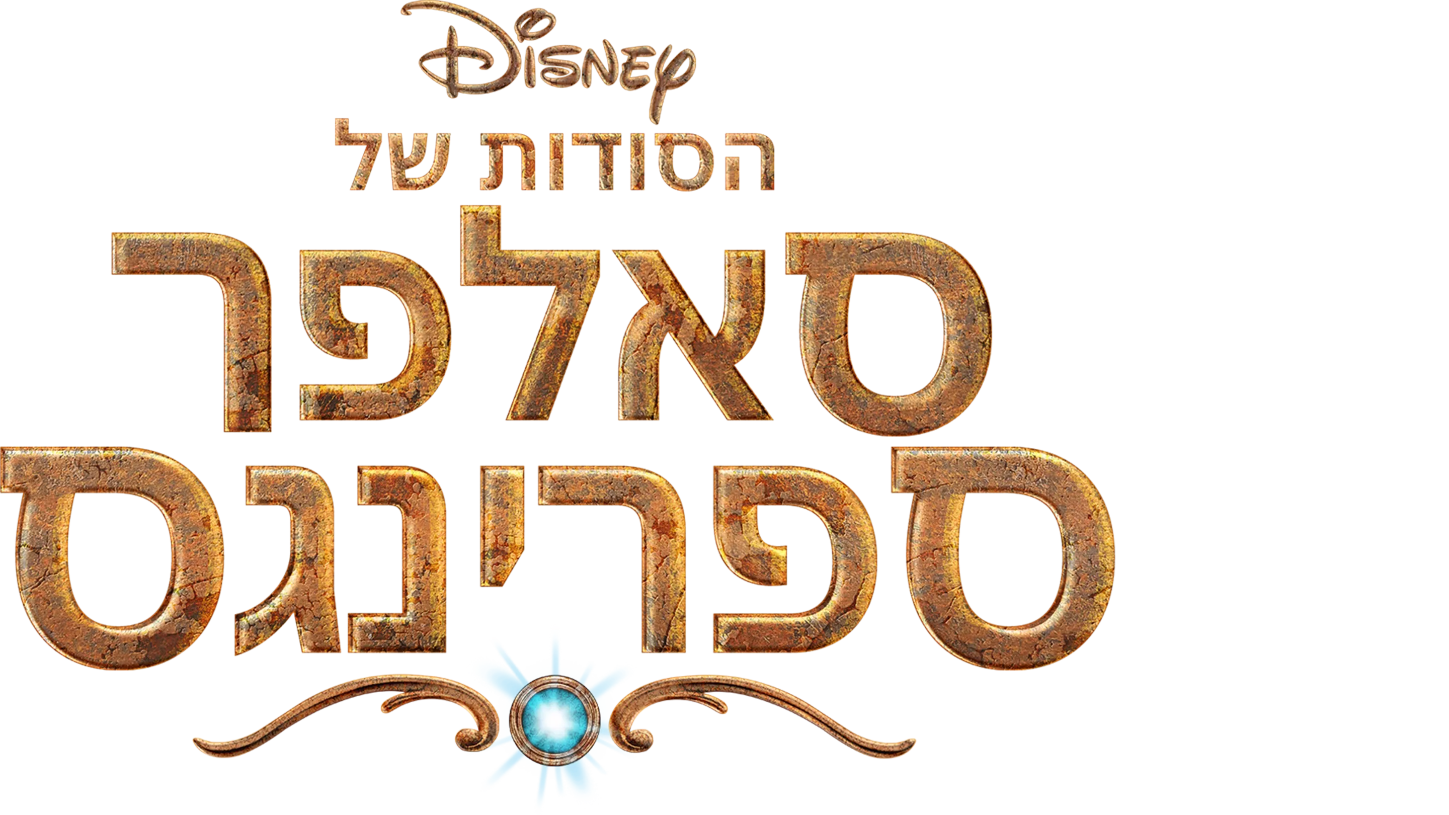 הסודות של סאלפר ספרינגס