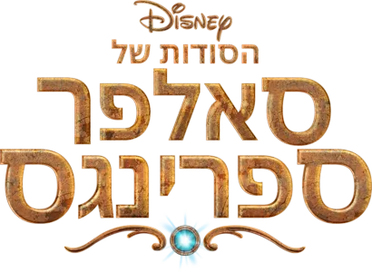 הסודות של סאלפר ספרינגס