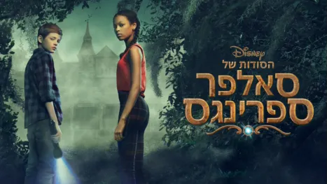 thumbnail - הסודות של סאלפר ספרינגס
