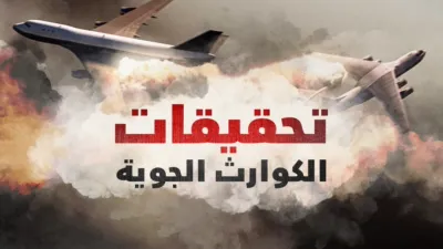 thumbnail - تحقيقات حوادث الطيران