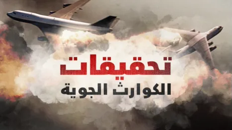 thumbnail - تحقيقات حوادث الطيران