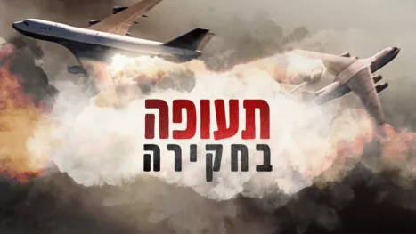 thumbnail - תעופה בחקירה